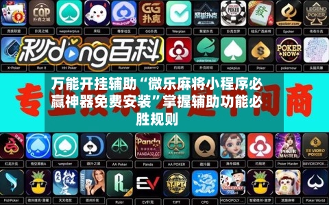 万能开挂辅助“微乐麻将小程序必赢神器免费安装	”掌握辅助功能必胜规则-第1张图片