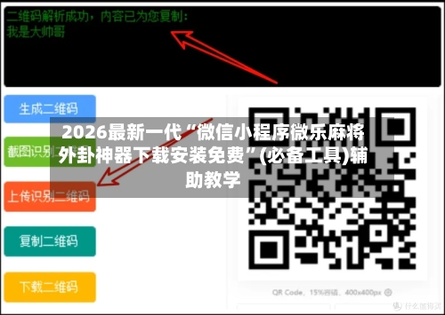 2026最新一代“微信小程序微乐麻将外卦神器下载安装免费	”(必备工具)辅助教学-第1张图片