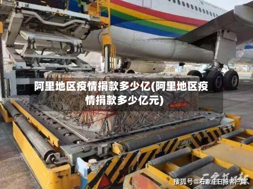 阿里地区疫情捐款多少亿(阿里地区疫情捐款多少亿元)-第1张图片