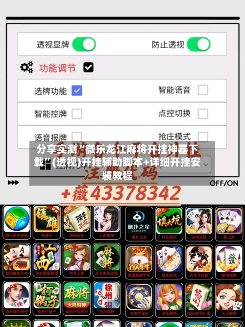 分享实测“微乐龙江麻将开挂神器下载	”(透视)开挂辅助脚本+详细开挂安装教程-第1张图片