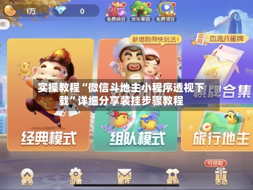实操教程“微信斗地主小程序透视下载”详细分享装挂步骤教程-第1张图片
