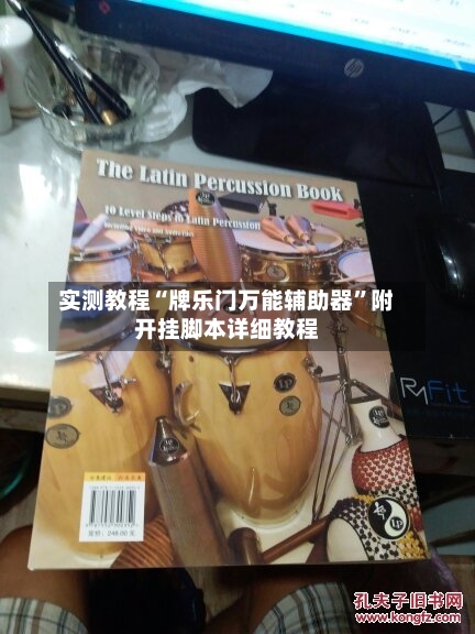 实测教程“牌乐门万能辅助器”附开挂脚本详细教程-第1张图片