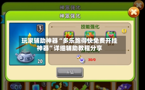 玩家辅助神器“多乐跑得快免费开挂神器”详细辅助教程分享-第1张图片