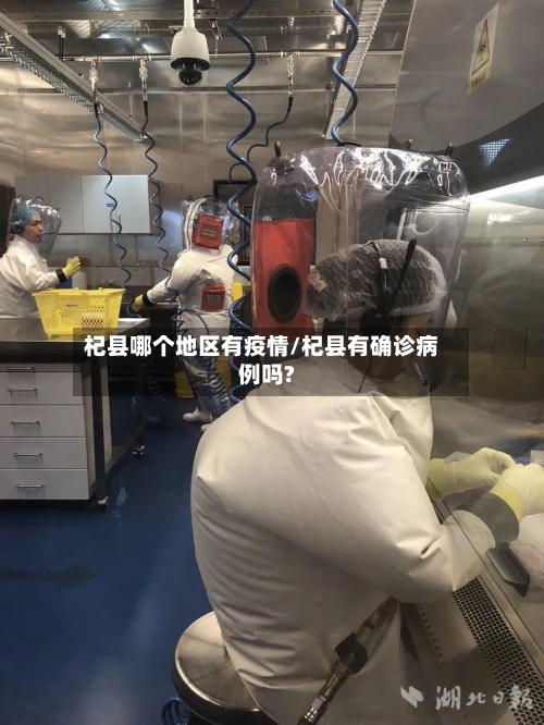 杞县哪个地区有疫情/杞县有确诊病例吗?-第1张图片