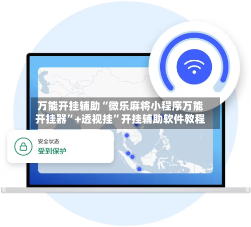 万能开挂辅助“微乐麻将小程序万能开挂器”+透视挂	”开挂辅助软件教程-第1张图片