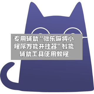 专用辅助“微乐麻将小程序万能开挂器	”智能辅助工具使用教程-第1张图片
