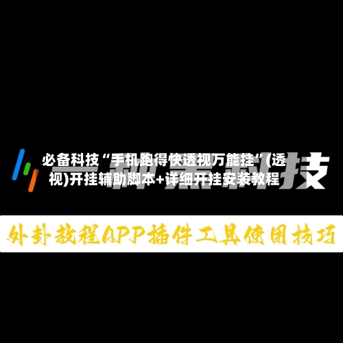 必备科技“手机跑得快透视万能挂”(透视)开挂辅助脚本+详细开挂安装教程-第1张图片