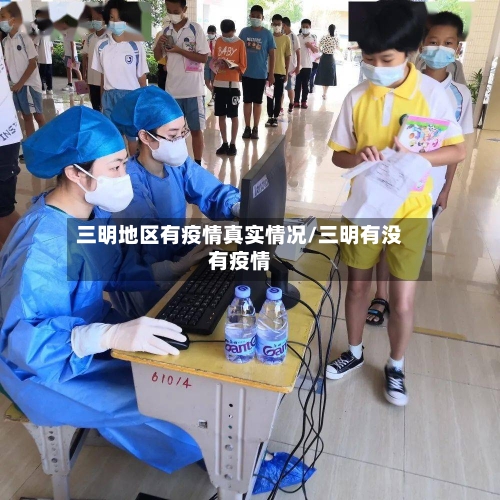 三明地区有疫情真实情况/三明有没有疫情-第1张图片