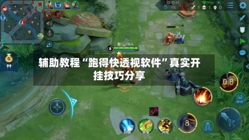 辅助教程“跑得快透视软件”真实开挂技巧分享-第1张图片