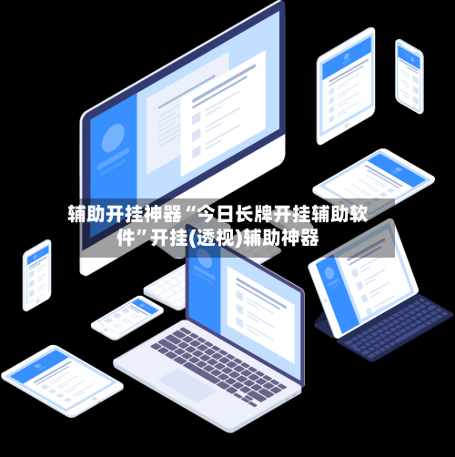 辅助开挂神器“今日长牌开挂辅助软件	”开挂(透视)辅助神器-第1张图片