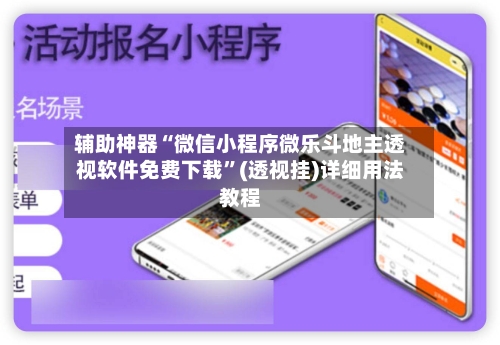 辅助神器“微信小程序微乐斗地主透视软件免费下载”(透视挂)详细用法教程-第1张图片