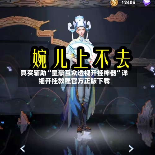 真实辅助“皇豪互众透视开挂神器”详细开挂教程官方正版下载-第1张图片