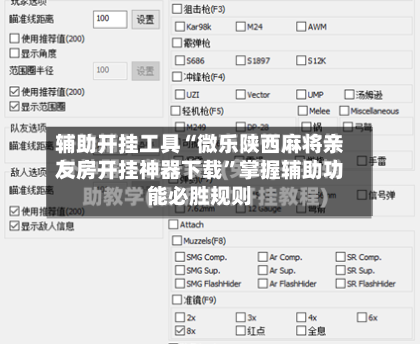 辅助开挂工具“微乐陕西麻将亲友房开挂神器下载”掌握辅助功能必胜规则-第1张图片