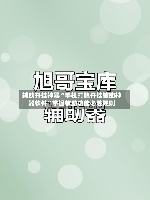 辅助开挂神器“手机打牌开挂辅助神器软件”掌握辅助功能必胜规则-第1张图片