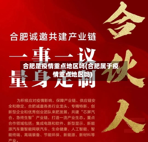 合肥是疫情重点地区吗(合肥属于疫情重点地区吗)-第1张图片