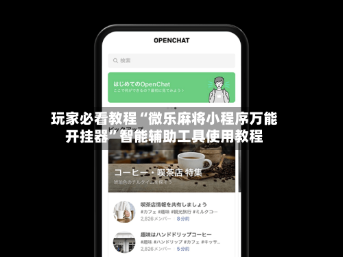 玩家必看教程“微乐麻将小程序万能开挂器	”智能辅助工具使用教程-第1张图片