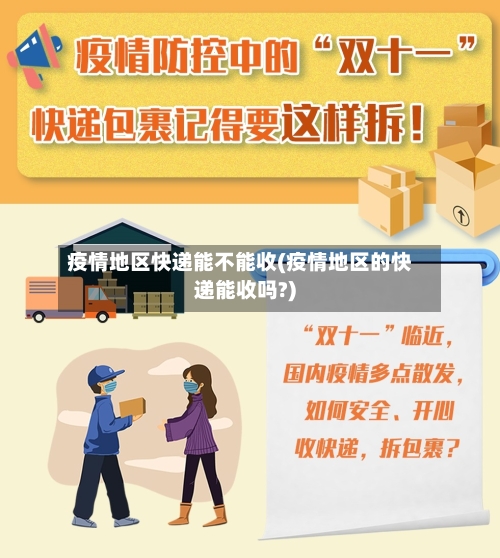 疫情地区快递能不能收(疫情地区的快递能收吗?)-第1张图片
