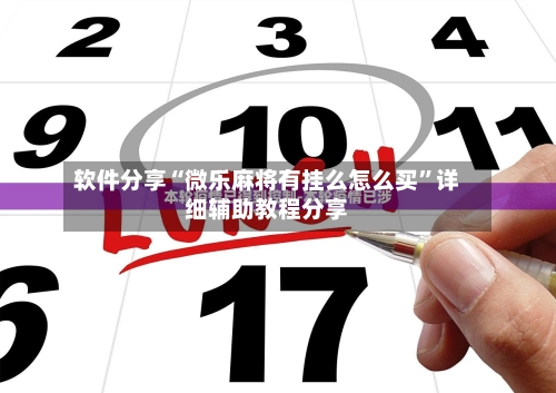 软件分享“微乐麻将有挂么怎么买”详细辅助教程分享-第1张图片