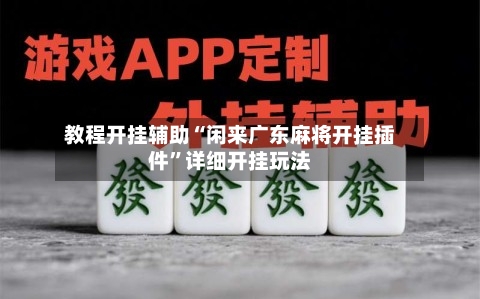 教程开挂辅助“闲来广东麻将开挂插件”详细开挂玩法-第1张图片