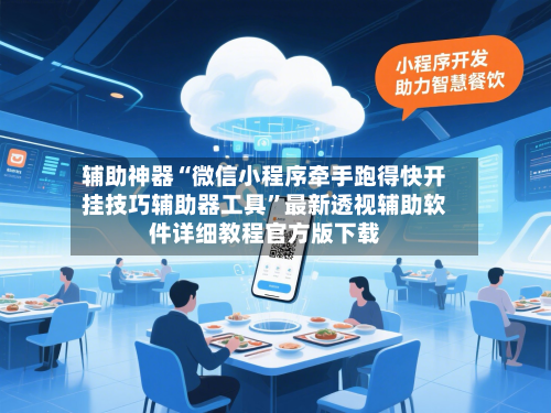 辅助神器“微信小程序牵手跑得快开挂技巧辅助器工具”最新透视辅助软件详细教程官方版下载-第1张图片