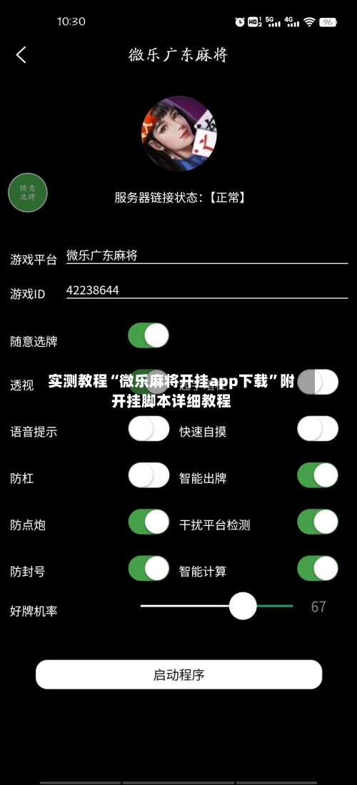 实测教程“微乐麻将开挂app下载	”附开挂脚本详细教程-第1张图片