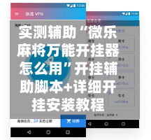 实测辅助“微乐麻将万能开挂器怎么用”开挂辅助脚本+详细开挂安装教程-第1张图片