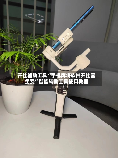 开挂辅助工具“手机麻将软件开挂器免费	”智能辅助工具使用教程-第1张图片