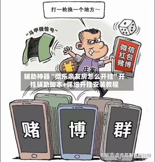 辅助神器“微乐亲友房怎么开挂	”开挂辅助脚本+详细开挂安装教程-第1张图片