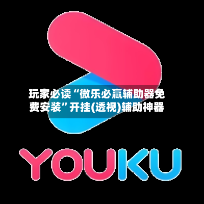 玩家必读“微乐必赢辅助器免费安装”开挂(透视)辅助神器-第1张图片
