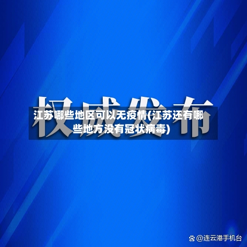 江苏哪些地区可以无疫情(江苏还有哪些地方没有冠状病毒)-第1张图片