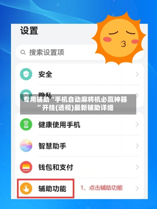 专用辅助“手机自动麻将机必赢神器”开挂(透视)最新辅助详细-第1张图片
