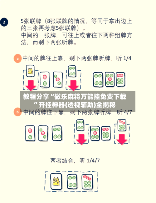 教程分享“微乐麻将万能挂免费下载”开挂神器{透视辅助}全揭秘-第1张图片