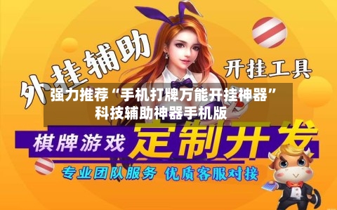 强力推荐“手机打牌万能开挂神器”科技辅助神器手机版-第1张图片