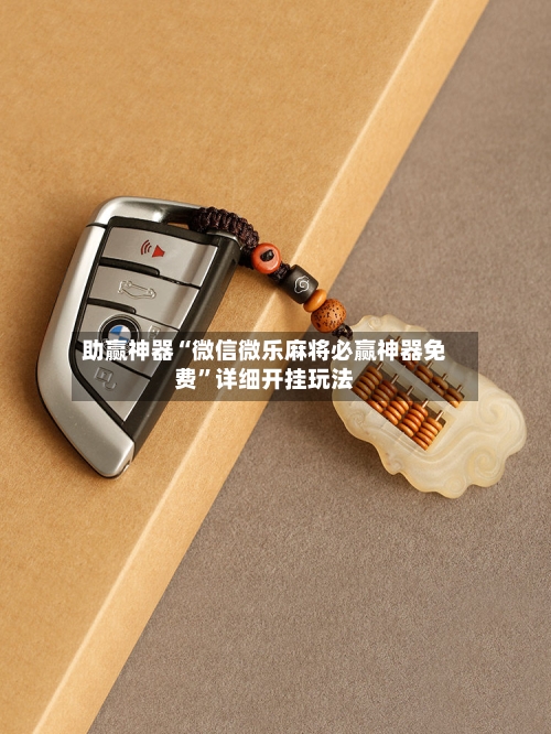 助赢神器“微信微乐麻将必赢神器免费”详细开挂玩法-第1张图片