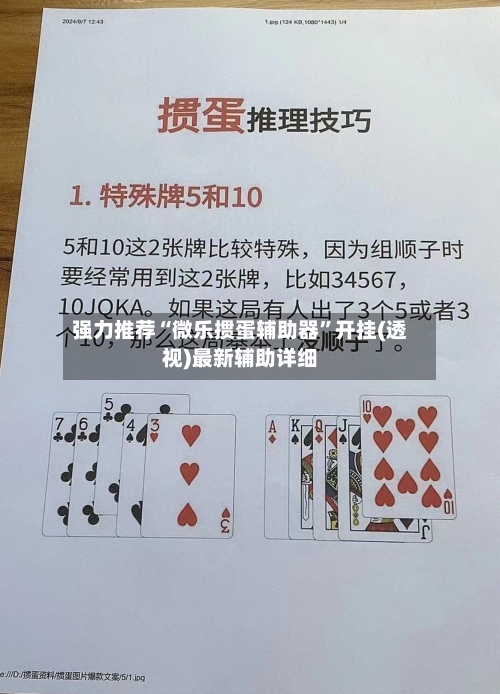 强力推荐“微乐掼蛋辅助器	”开挂(透视)最新辅助详细-第1张图片
