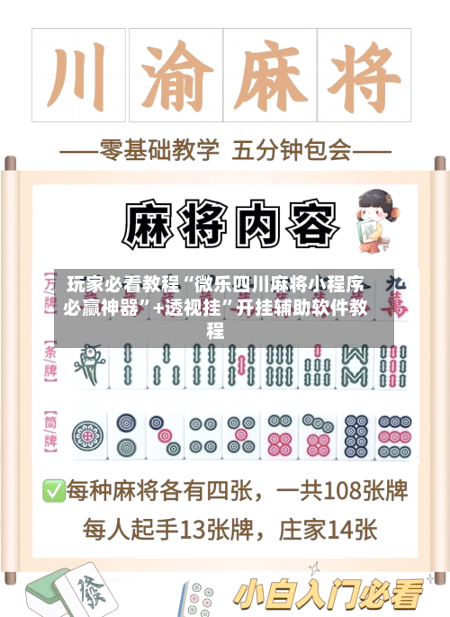 玩家必看教程“微乐四川麻将小程序必赢神器”+透视挂	”开挂辅助软件教程-第1张图片
