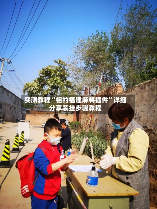 实测教程“相约福建麻将插件”详细分享装挂步骤教程-第1张图片