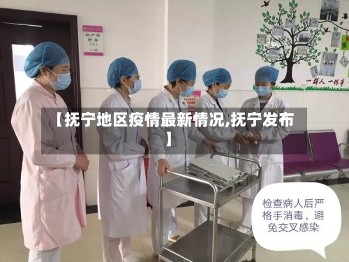 【抚宁地区疫情最新情况,抚宁发布】-第1张图片
