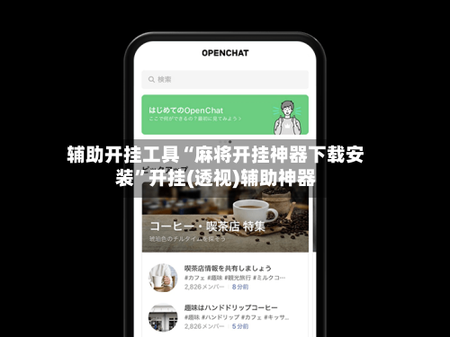 辅助开挂工具“麻将开挂神器下载安装	”开挂(透视)辅助神器-第1张图片