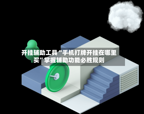开挂辅助工具“手机打牌开挂在哪里买	”掌握辅助功能必胜规则-第1张图片