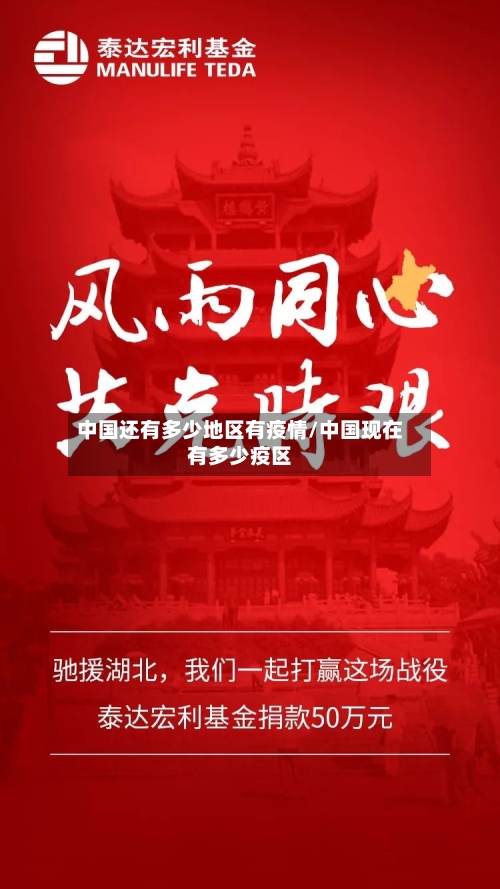 中国还有多少地区有疫情/中国现在有多少疫区-第1张图片