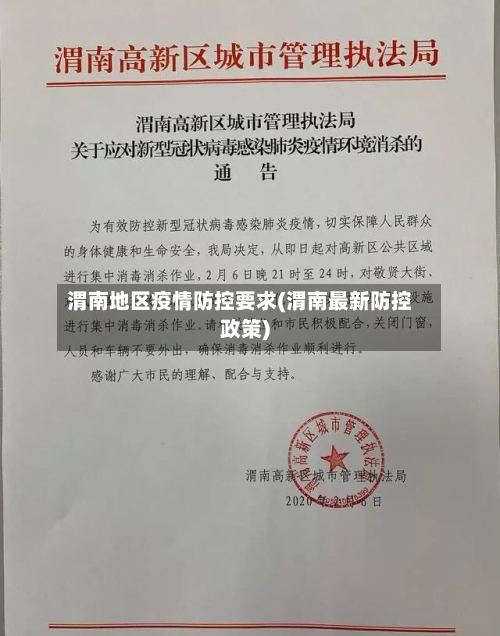 渭南地区疫情防控要求(渭南最新防控政策)-第1张图片
