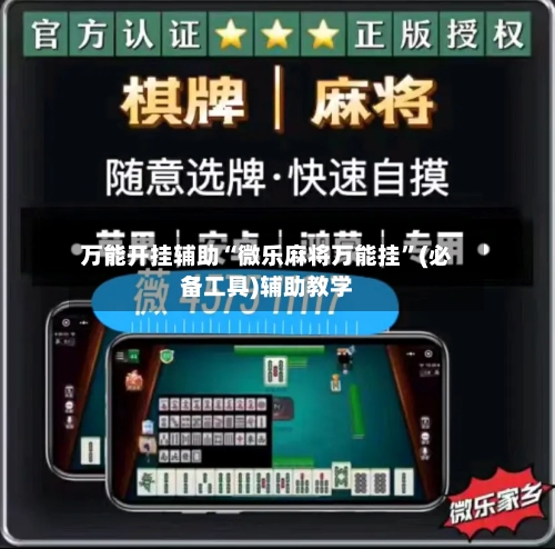 万能开挂辅助“微乐麻将万能挂	”(必备工具)辅助教学-第1张图片