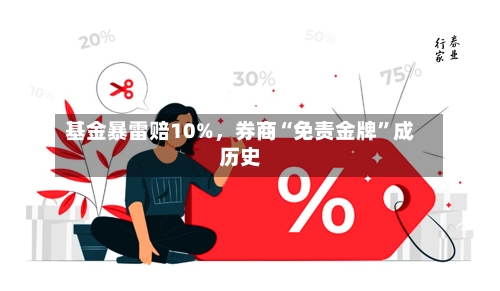 基金暴雷赔10%，券商“免责金牌	”成历史-第1张图片