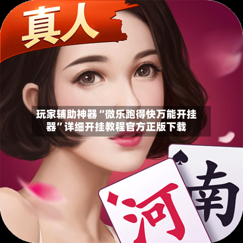 玩家辅助神器“微乐跑得快万能开挂器	”详细开挂教程官方正版下载-第1张图片