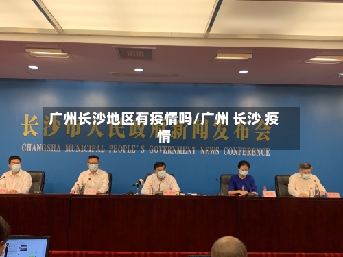 广州长沙地区有疫情吗/广州 长沙 疫情-第1张图片