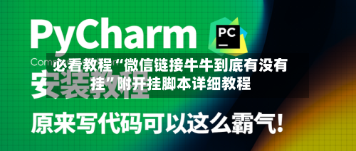 必看教程“微信链接牛牛到底有没有挂”附开挂脚本详细教程-第1张图片