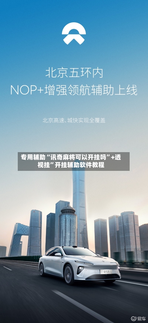 专用辅助“讯奇麻将可以开挂吗	”+透视挂”开挂辅助软件教程-第1张图片
