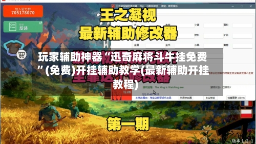 玩家辅助神器“迅奇麻将斗牛挂免费	”(免费)开挂辅助教学(最新辅助开挂教程)-第1张图片