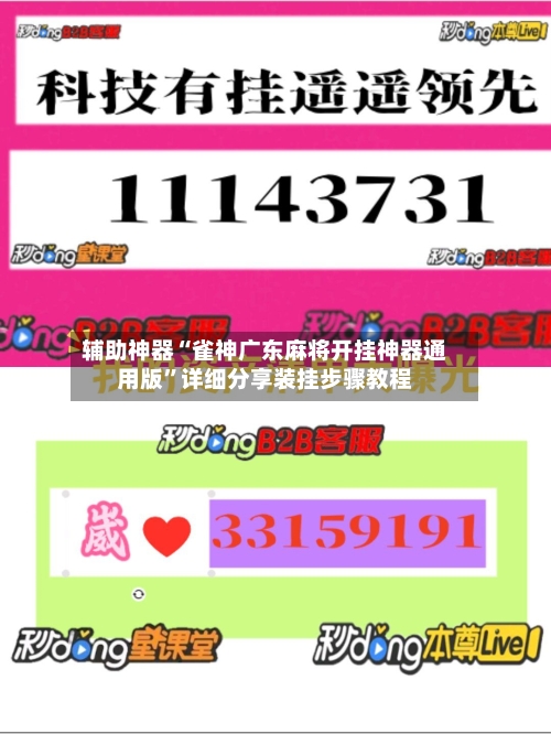 辅助神器“雀神广东麻将开挂神器通用版	”详细分享装挂步骤教程-第1张图片